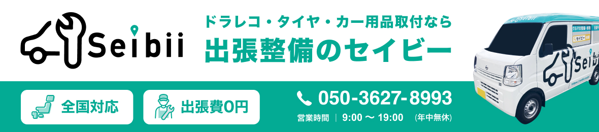 車の出張整備セイビー ヘッダー画像