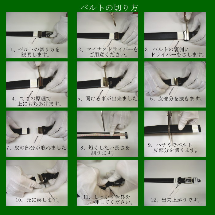 ベルトカット