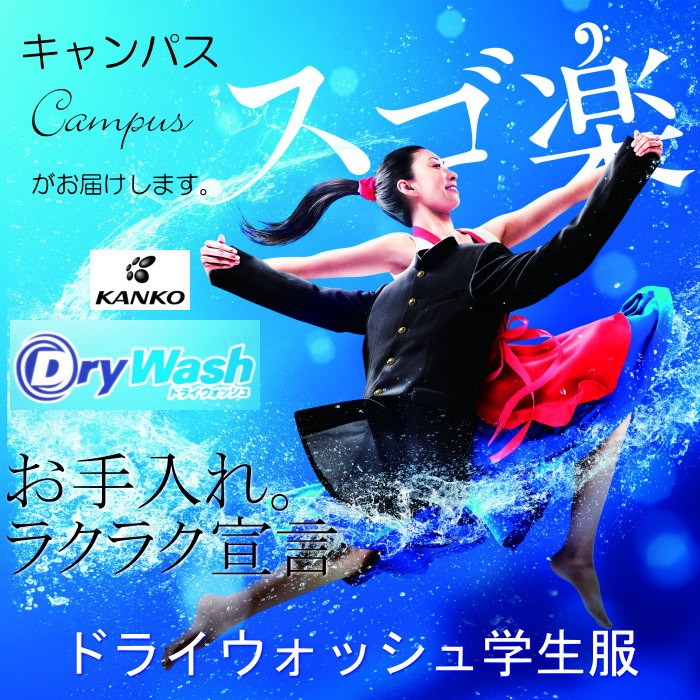 学生服 学ラン カンコー KANKO 145A〜155A Dry Wash ドライウォッシュ