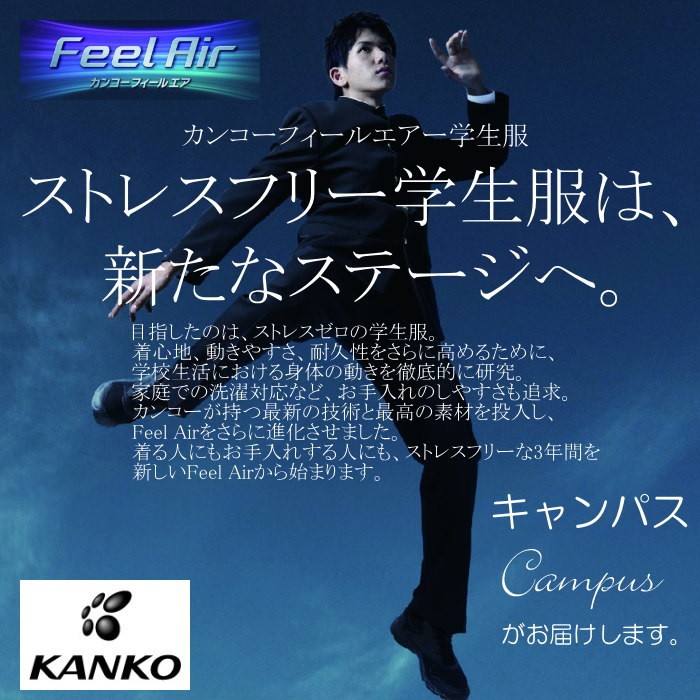 学生服 学ラン カンコー KANKO 160A〜175A Kanko Feel Air カンコー