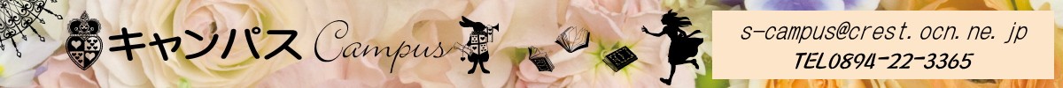 Campus キャンパス　
