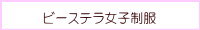 女子ブランドビーステラ