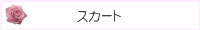 スカート