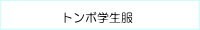 ブランドトンボ学生服