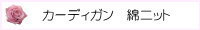 コットンカーディガン