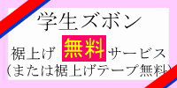動画学生服カンコー裾上げ無料