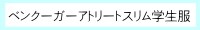 ベンクーガーアスリートスリム