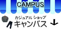 カジュアルショップキャンパス