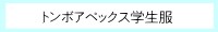 トンボアペックス""