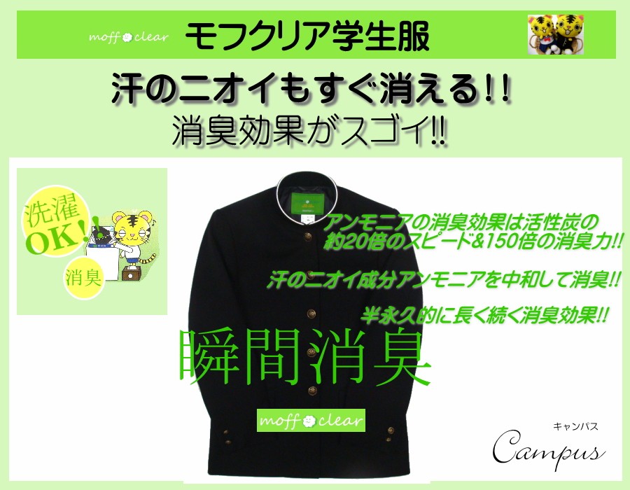 スクールタイガー学生服モフクリア