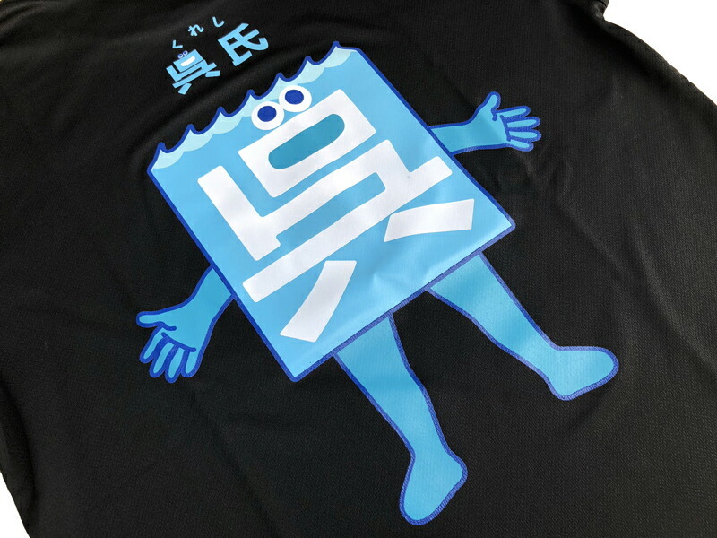 呉氏」Tシャツ(ブラック)【呉氏グッズ】呉市 クレシ KURESHI 土産