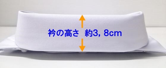 開襟シャツ襟の高さ