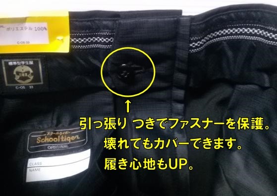 学校ズボンウエスト内側天狗仕様で履き心地抜群、ファスナー保護
