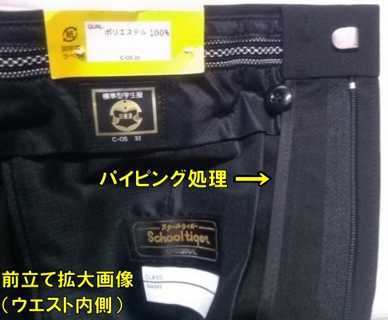 スクールタイガー夏制服ズボン　前立てパイピング仕様