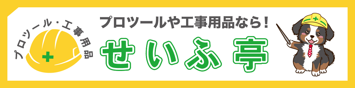 プロツール・工事用品 せいふ亭