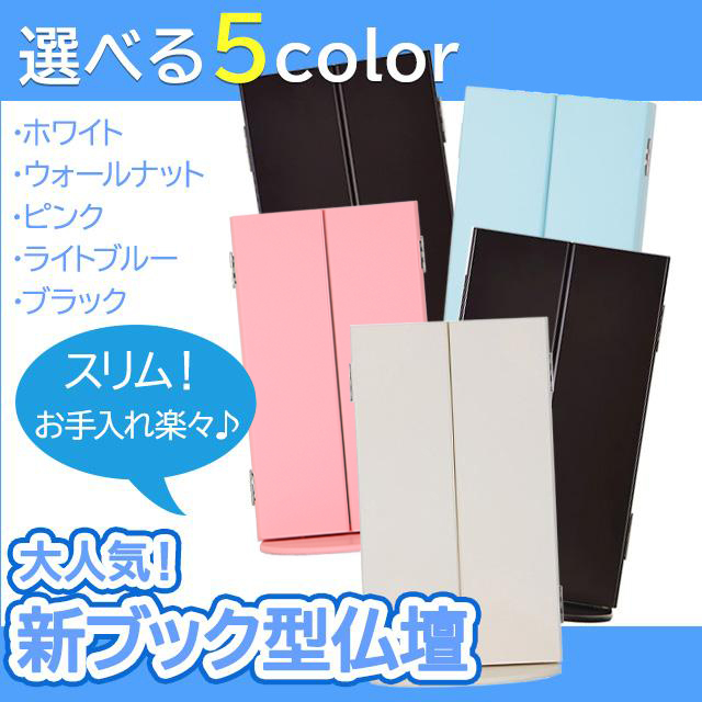 誓願堂 創価学会 仏壇 コンパクト 選べる5カラー 新ブック型 モダン