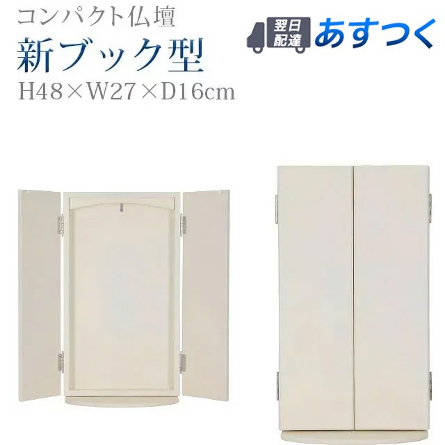 仏壇 創価学会 コンパクト 【新ブック型 オフホワイト】モダン 小型 安い ミニ おしゃれ モダン 省スペース シンプル 家具調 組立不要