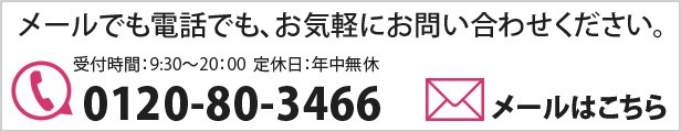 メールでも電話でも、お気軽にお問い合わせください。