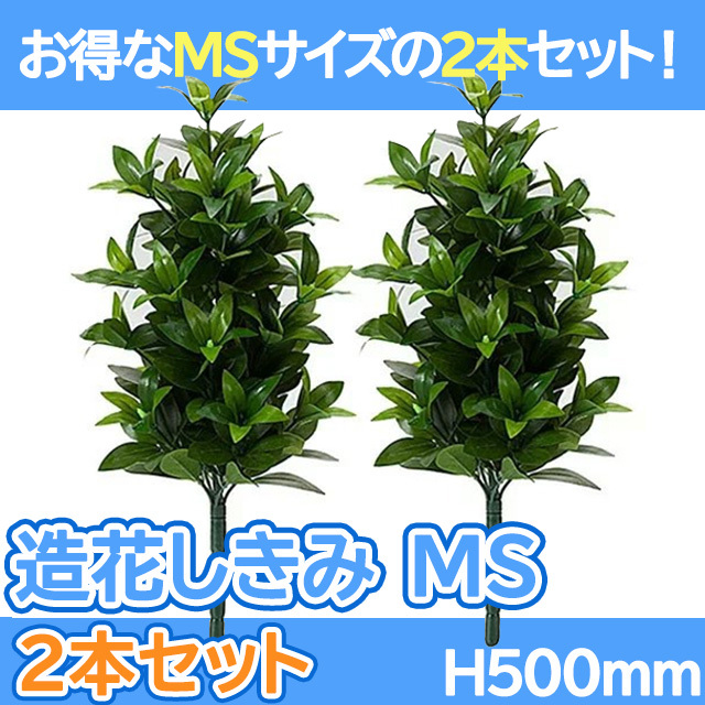 世界のしきみ 造花 仏壇 「お得な2本セット！しきみ シキミ MS 約