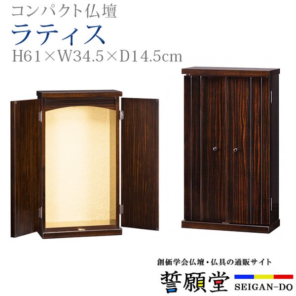 ラティス(ウォールナット調) 創価学会 SGi ミニ仏壇 LEDライトなし ラティス(ウォールナット調) 創価学会 SGi ミニ仏壇 LEDライトなし