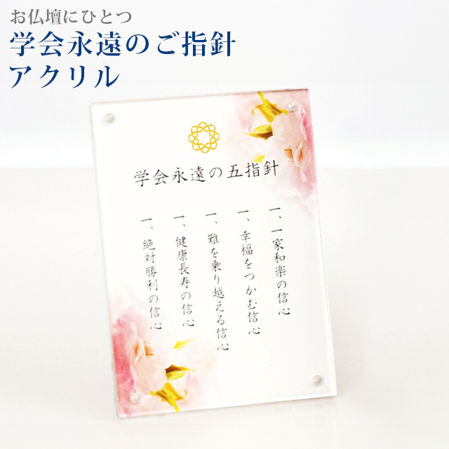 誓願堂 創価学会 仏具 学会永遠の五指針 アクリル 五指針 仏壇 マーク