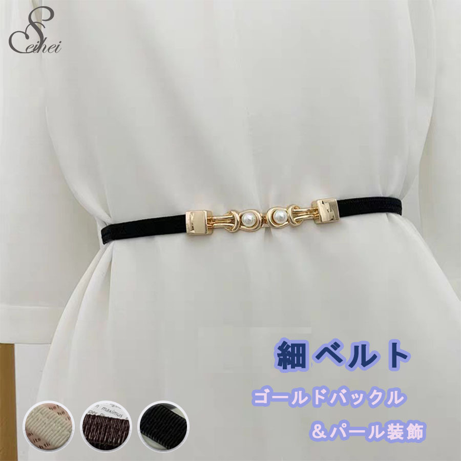 ラッピング無料 ゴムベルトパールバックル帯締め細身ベルトレディースゴールドデザインバックルウエストマーク ベルト カラー ベージュ Www Ellepiserramenti It
