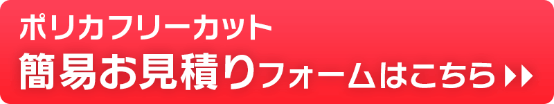 ポリカフリーカット簡単お見積りフォームはこちら