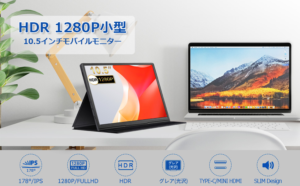 モバイルモニター モバイルディスプレイ 10.5インチ 軽量 HDMI