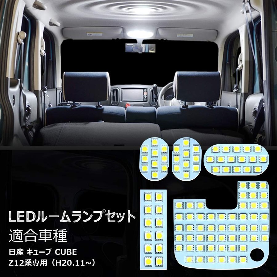 日産 CUBE Z12系 ルームランプ LED 爆光 ホワイト 6000K