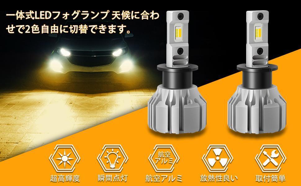 フォグランプ LED H3 H3C兼用 2色切り替え ホワイト6000K イエロー