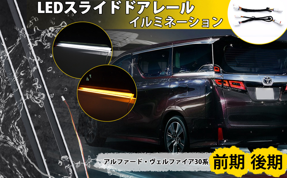 シーケンシャルウィンカー アルファード ヴェルファイア 30系