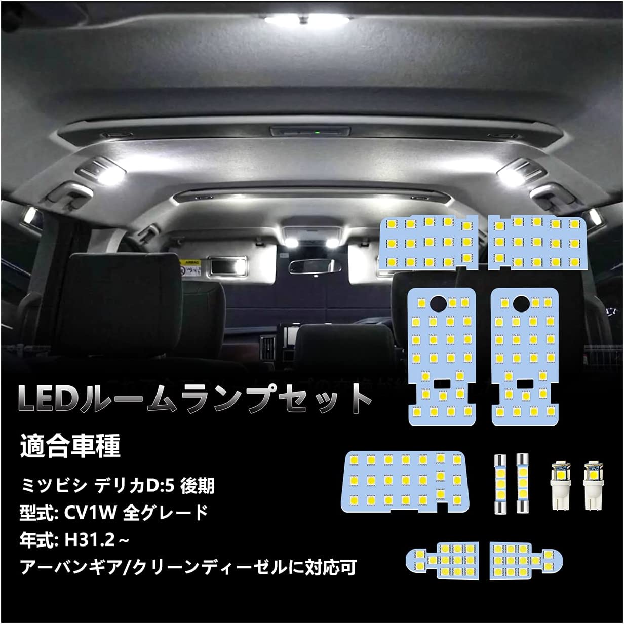 三菱 デリカ D:5 LED ルームランプ DELICA CV1W 後期 全グレード