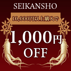 正官庄 Yahoo!店の「正官庄ショップで使える全商品1,000円OFFクーポン！」のクーポン