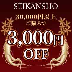 正官庄 Yahoo!店の「正官庄ショップで使える全商品3,000円OFFクーポン！」のクーポン