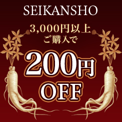 正官庄 Yahoo!店の「【5/22限定】 正官庄ショップで使える全商品200円OFFクーポン！」のクーポン