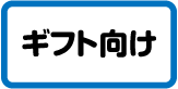 ギフト向け