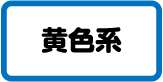 黄色系