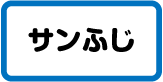 サンふじ