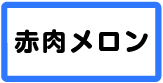 赤肉メロン
