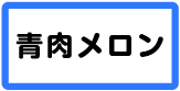 青肉メロン