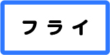 フライ