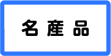 名産品