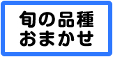 おまかせ
