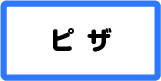 ピザ