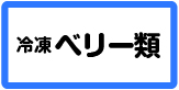 冷凍ベリー