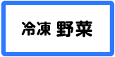 冷凍野菜