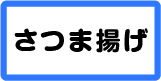 薩摩揚げ