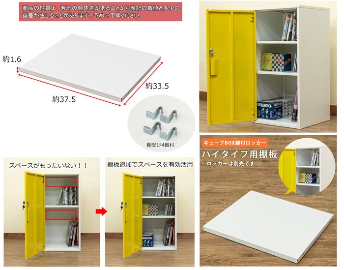選ぶなら キューブBOX 鍵付きロッカー ハイタイプ用追加棚板 jsu.osubb.ro