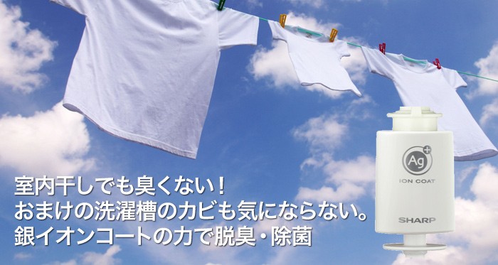 洗濯物の生乾き臭や洗濯槽のカビ汚れを銀イオンコートの力で抑えます 