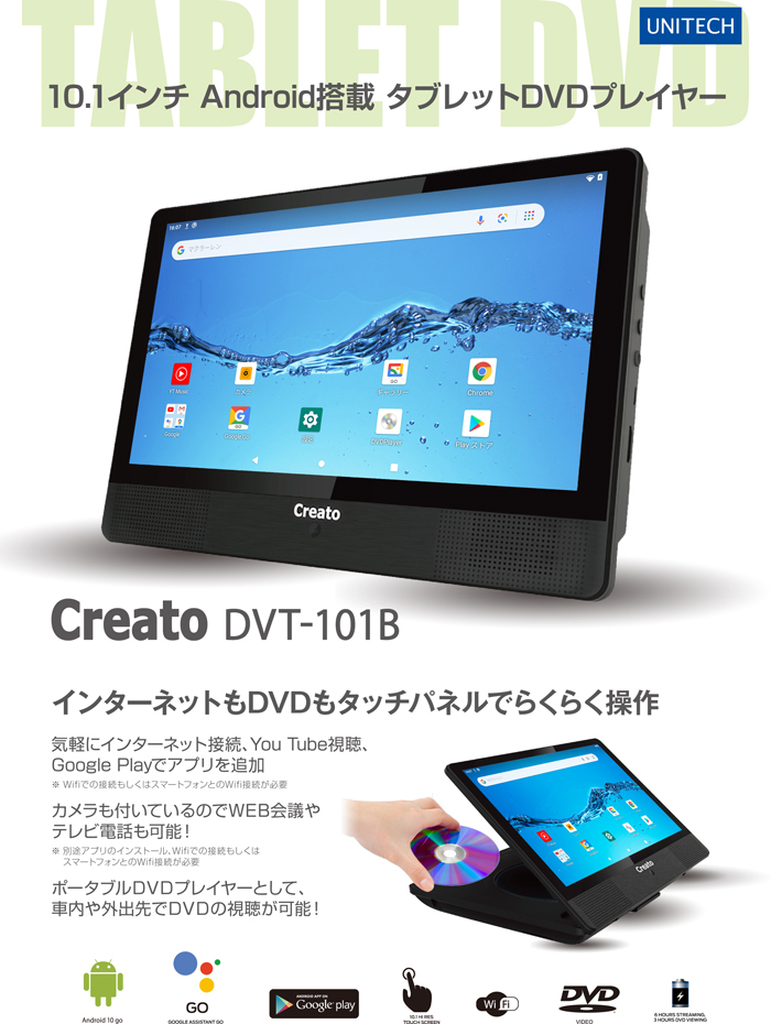 《ネットもDVDもCDもこれ1台》Creato 10.1インチ Android搭載タブレットDVDプレーヤーDVT-101B(WiiFiモデル)